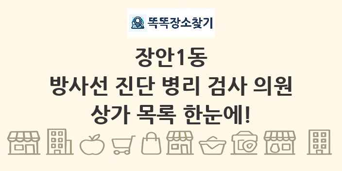 장안1동 방사선 진단 병리 검사 의원 상가 목록 및 정보