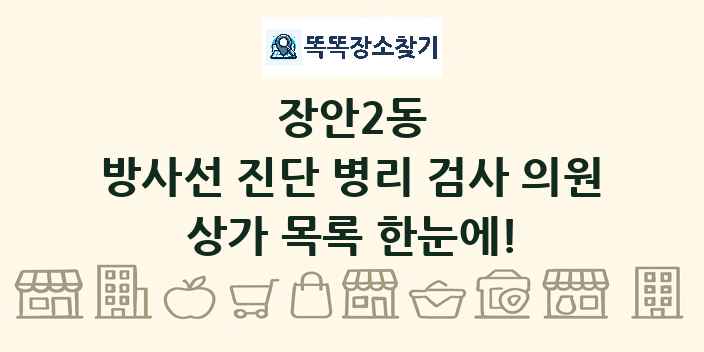 장안2동 방사선 진단 병리 검사 의원 상가 목록 및 정보