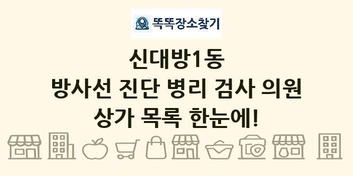 신대방1동 방사선 진단 병리 검사 의원 상가 목록 및 정보