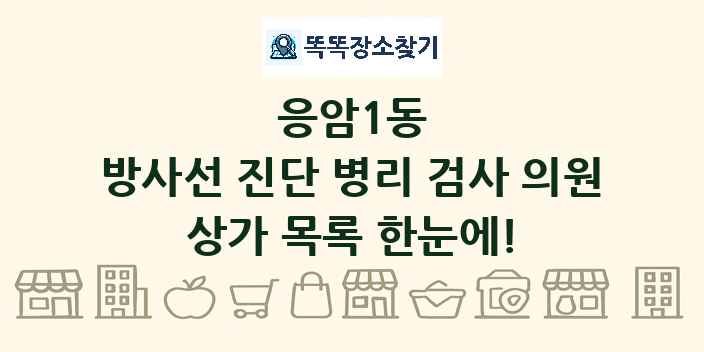 응암1동 방사선 진단 병리 검사 의원 상가 목록 및 정보