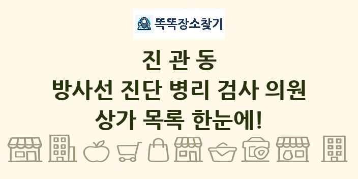진관동 방사선 진단 병리 검사 의원 상가 목록 및 정보