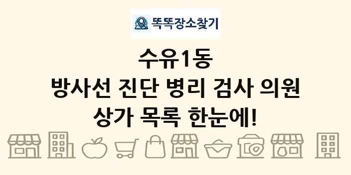 수유1동 방사선 진단 병리 검사 의원 상가 목록 및 정보
