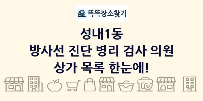 성내1동 방사선 진단 병리 검사 의원 상가 목록 및 정보