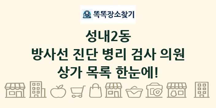 성내2동 방사선 진단 병리 검사 의원 상가 목록 및 정보