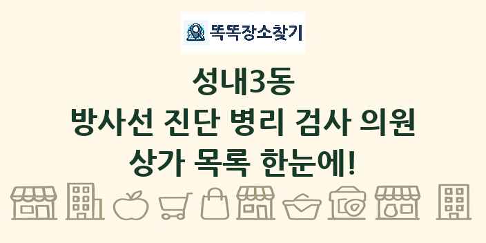 성내3동 방사선 진단 병리 검사 의원 상가 목록 및 정보