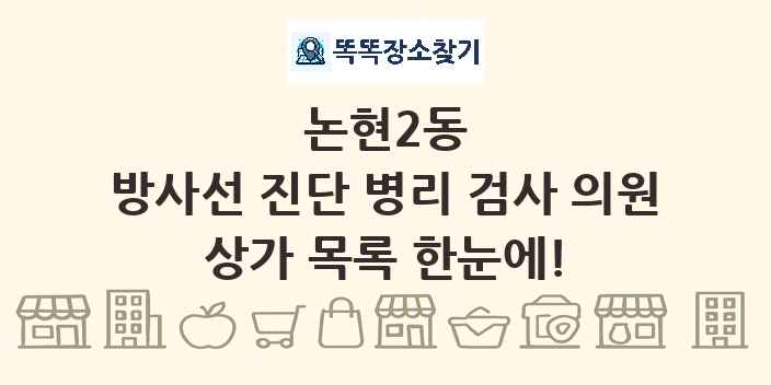 논현2동 방사선 진단 병리 검사 의원 상가 목록 및 정보