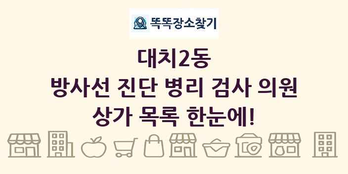 대치2동 방사선 진단 병리 검사 의원 상가 목록 및 정보