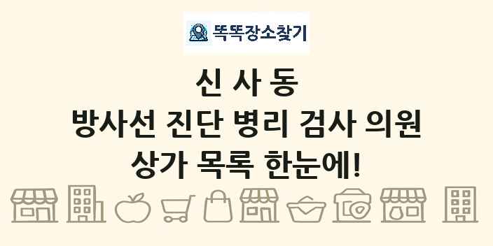 신사동 방사선 진단 병리 검사 의원 상가 목록 및 정보