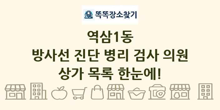 역삼1동 방사선 진단 병리 검사 의원 상가 목록 및 정보