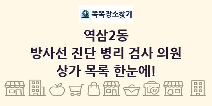 역삼2동 방사선 진단 병리 검사 의원 상가 목록 및 정보