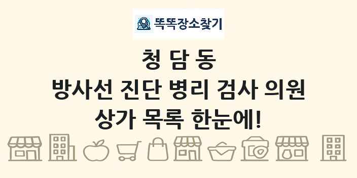 청담동 방사선 진단 병리 검사 의원 상가 목록 및 정보