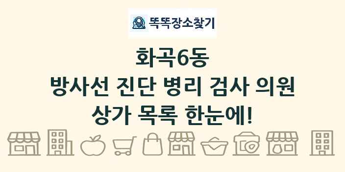 화곡6동 방사선 진단 병리 검사 의원 상가 목록 및 정보