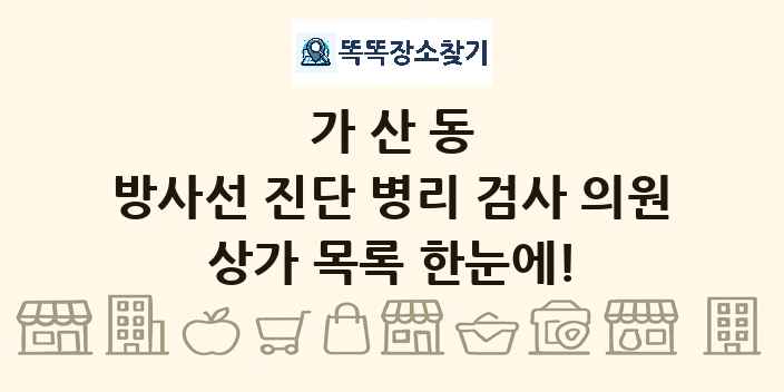가산동 방사선 진단 병리 검사 의원 상가 목록 및 정보