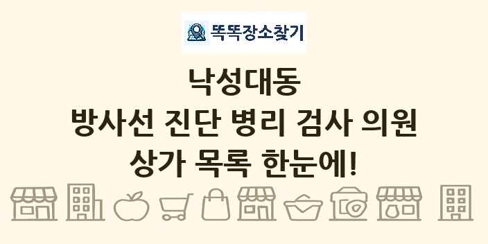 낙성대동 방사선 진단 병리 검사 의원 상가 목록 및 정보
