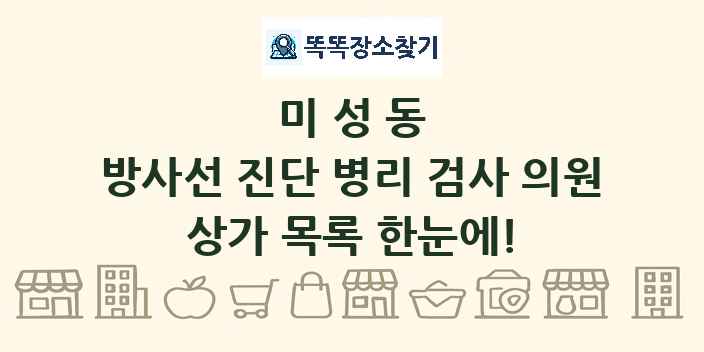 미성동 방사선 진단 병리 검사 의원 상가 목록 및 정보