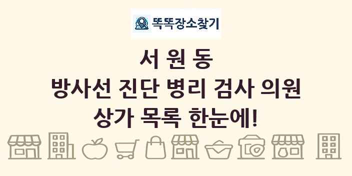 서원동 방사선 진단 병리 검사 의원 상가 목록 및 정보