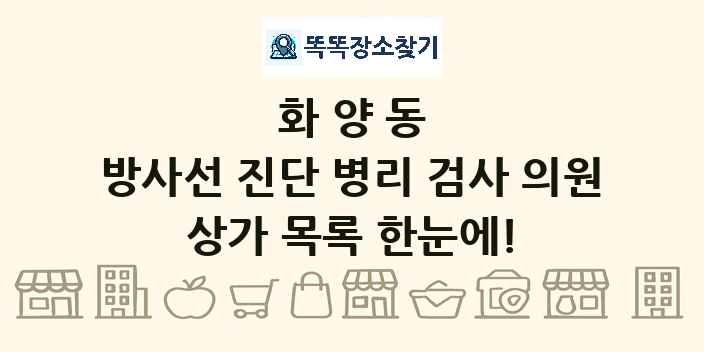화양동 방사선 진단 병리 검사 의원 상가 목록 및 정보
