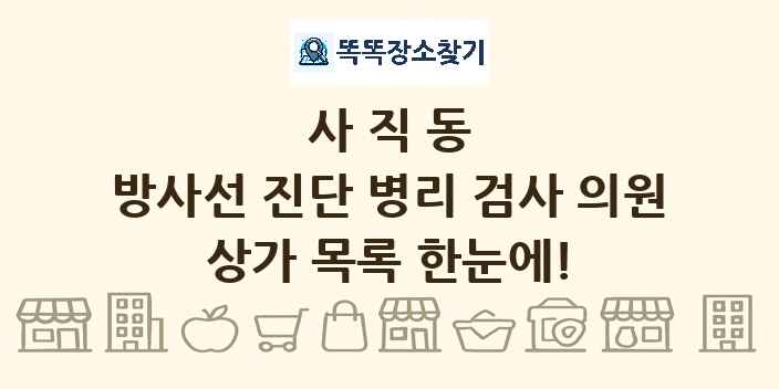 사직동 방사선 진단 병리 검사 의원 상가 목록 및 정보