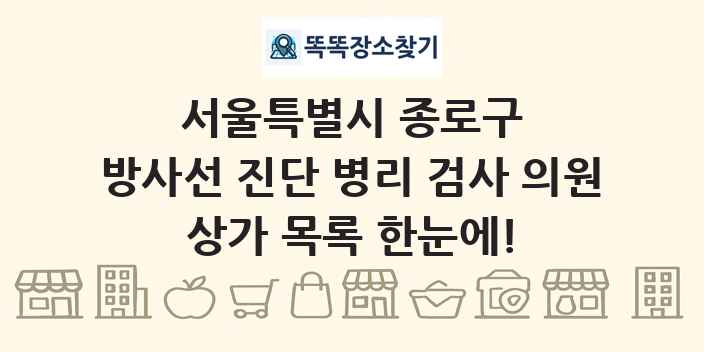 서울특별시 종로구 방사선 진단 병리 검사 의원 상가 목록 및 정보