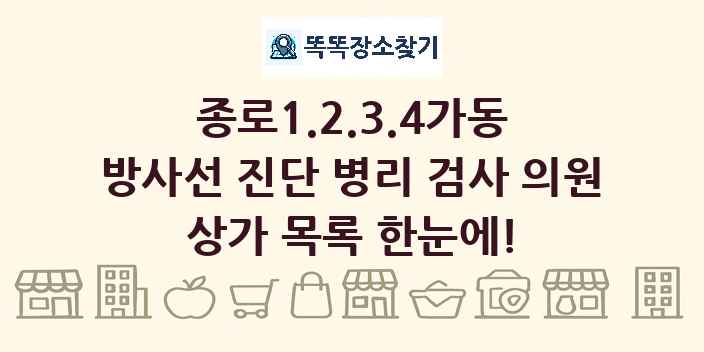 종로1.2.3.4가동 방사선 진단 병리 검사 의원 상가 목록 및 정보