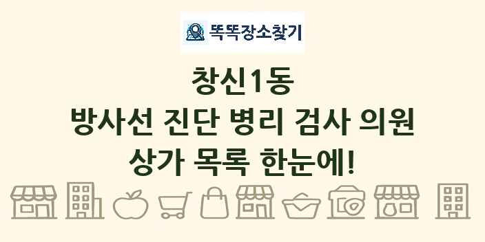 창신1동 방사선 진단 병리 검사 의원 상가 목록 및 정보