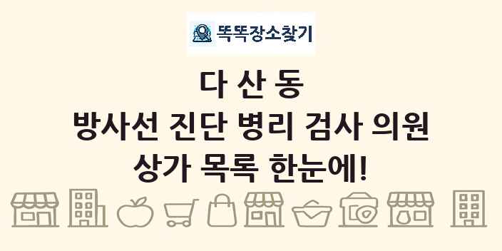 다산동 방사선 진단 병리 검사 의원 상가 목록 및 정보