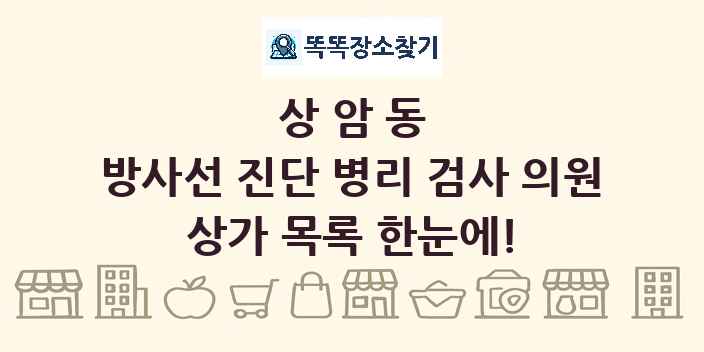 상암동 방사선 진단 병리 검사 의원 상가 목록 및 정보