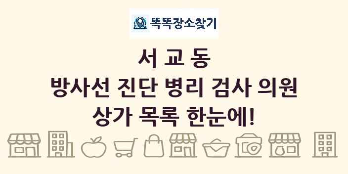 서교동 방사선 진단 병리 검사 의원 상가 목록 및 정보