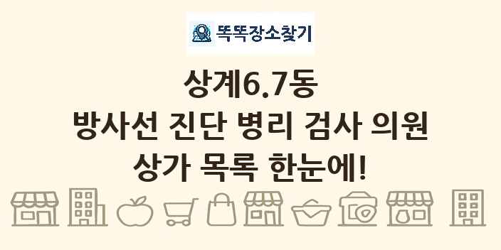 상계6.7동 방사선 진단 병리 검사 의원 상가 목록 및 정보