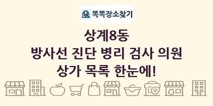 상계8동 방사선 진단 병리 검사 의원 상가 목록 및 정보