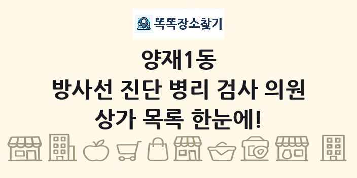 양재1동 방사선 진단 병리 검사 의원 상가 목록 및 정보