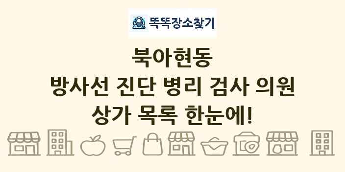 북아현동 방사선 진단 병리 검사 의원 상가 목록 및 정보