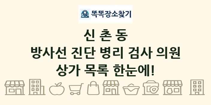 신촌동 방사선 진단 병리 검사 의원 상가 목록 및 정보