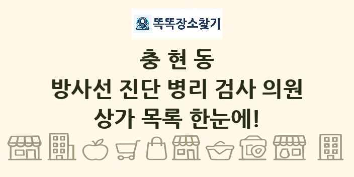 충현동 방사선 진단 병리 검사 의원 상가 목록 및 정보