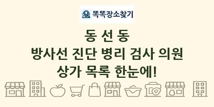 동선동 방사선 진단 병리 검사 의원 상가 목록 및 정보