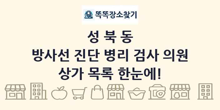 성북동 방사선 진단 병리 검사 의원 상가 목록 및 정보