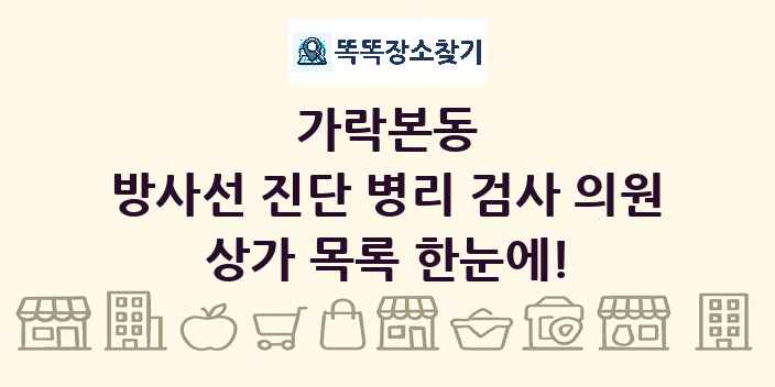 가락본동 방사선 진단 병리 검사 의원 상가 목록 및 정보