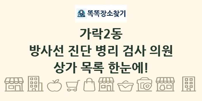 가락2동 방사선 진단 병리 검사 의원 상가 목록 및 정보