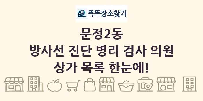 문정2동 방사선 진단 병리 검사 의원 상가 목록 및 정보