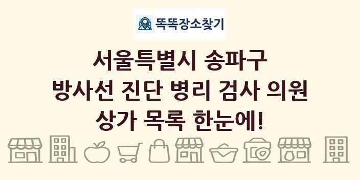 서울특별시 송파구 방사선 진단 병리 검사 의원 상가 목록 및 정보