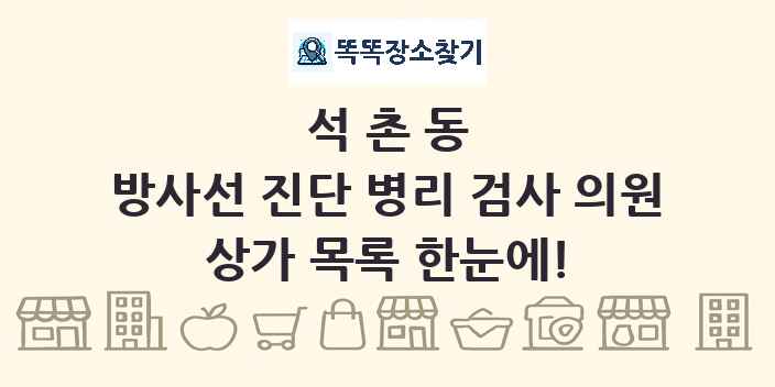 석촌동 방사선 진단 병리 검사 의원 상가 목록 및 정보