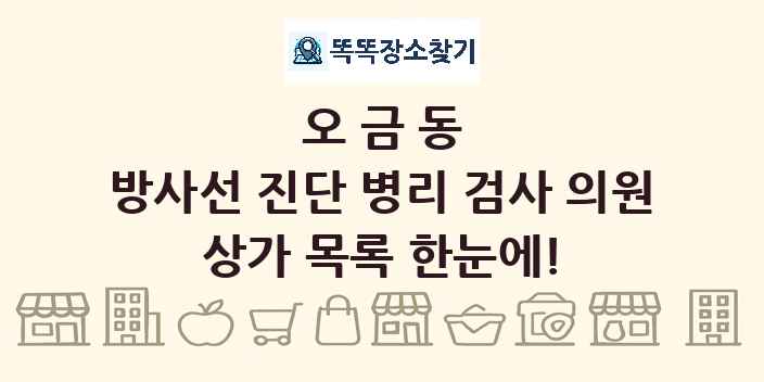 오금동 방사선 진단 병리 검사 의원 상가 목록 및 정보