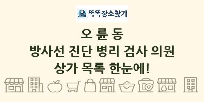 오륜동 방사선 진단 병리 검사 의원 상가 목록 및 정보