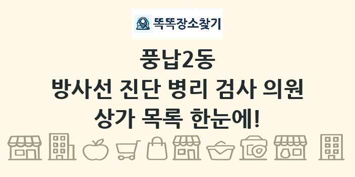 풍납2동 방사선 진단 병리 검사 의원 상가 목록 및 정보