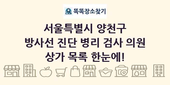 서울특별시 양천구 방사선 진단 병리 검사 의원 상가 목록 및 정보