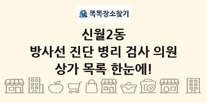 신월2동 방사선 진단 병리 검사 의원 상가 목록 및 정보