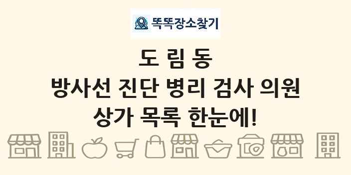 도림동 방사선 진단 병리 검사 의원 상가 목록 및 정보