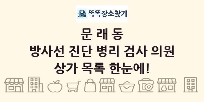 문래동 방사선 진단 병리 검사 의원 상가 목록 및 정보