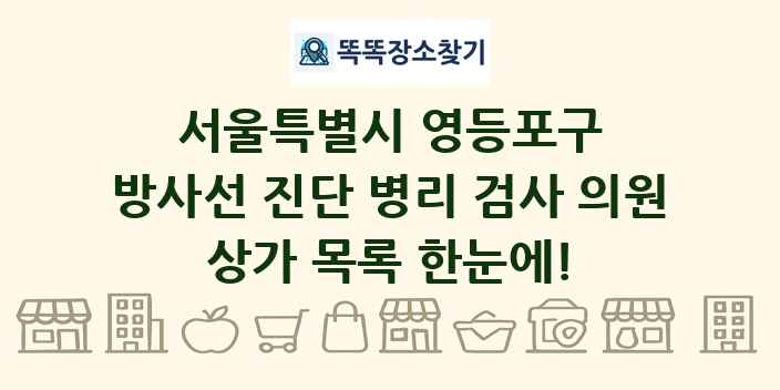서울특별시 영등포구 방사선 진단 병리 검사 의원 상가 목록 및 정보
