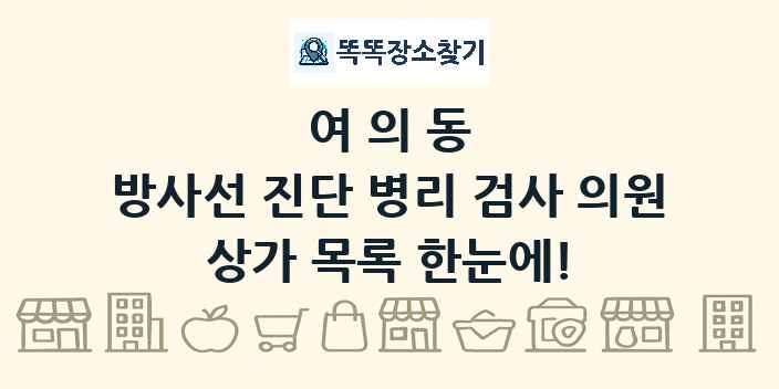 여의동 방사선 진단 병리 검사 의원 상가 목록 및 정보
